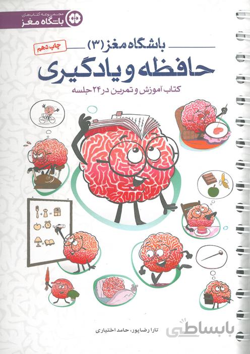 باشگاه مغز (3) - حافظه و یادگیری