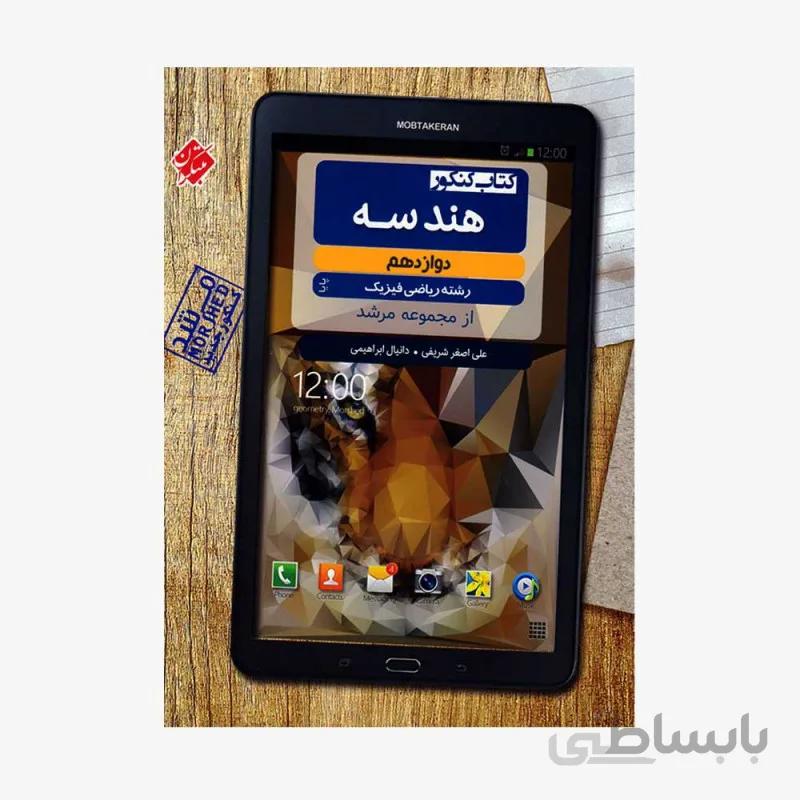 کنکور هندسه دوازدهم پایا از مجموعه مرشد رشته ریاضی