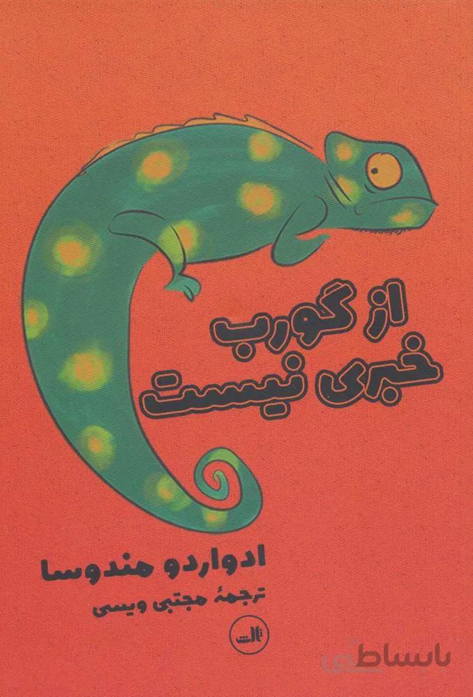 از گورب خبري نيست (كد ناشر : 105)