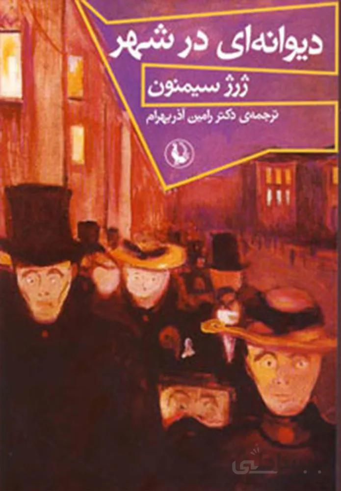 ديوانه اي در شهر (كد ناشر : 129)