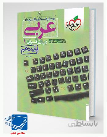کتاب عربی تست دهم خیلی سبز