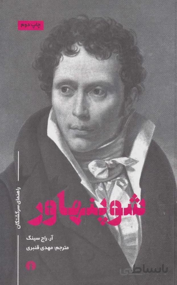 شوپنهاور (راهنمای سرگشتگان)(كد ناشر : 115)