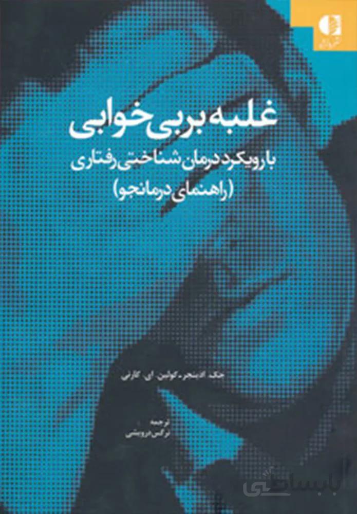 غلبه بر بي خوابي (با رویکرد درمان شناختی-رفتاری (راهنمای درمانجو)) (كد ناشر : 147)