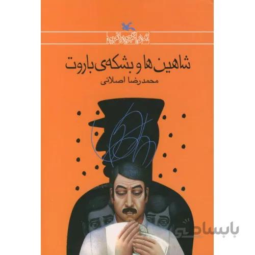 کتاب شاهین ها و بشکه ی باروت