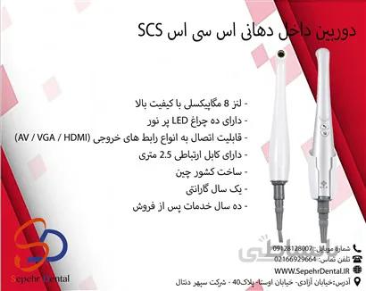 دوربین داخل دهانی اس سی اس SCS