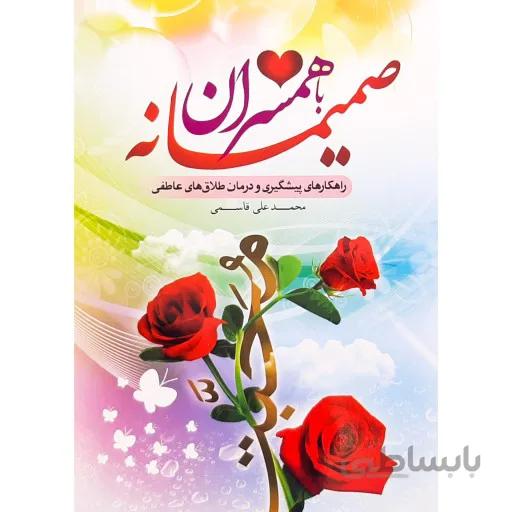 کتاب صمیمانه با همسران