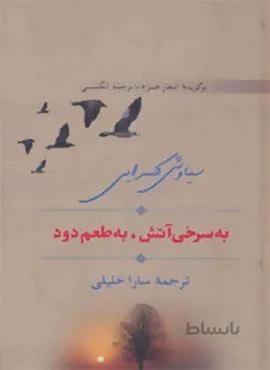 به سرخی آتش،به طعم دود (کد ناشر : 104)