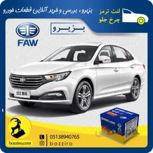 لنت ترمز چرخ جلو فاو بسترن B30 برند”پارس لنت”