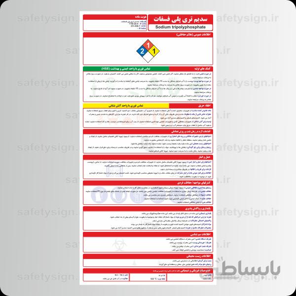 9963 -سدیم تری پلی فسفات