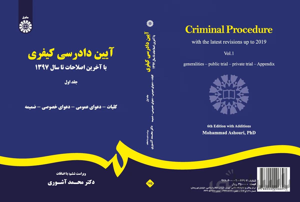 آیین دادرسی کیفری (جلد اول) (وبراست 5: با تجدید نظر اساسی)