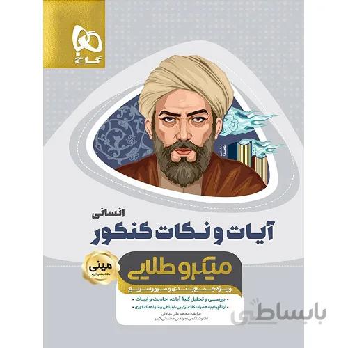 آیات و نکات دین و زندگی کنکور انسانی مینی میکرو طلایی گاج