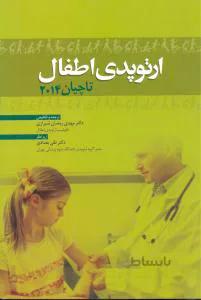 ارتوپدی اطفال تاچیان ۲۰۱۴