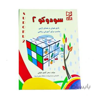 کتاب اموزشی سودوکو 2 بازی هوش و معمای ژاپنی مناسب برای اموزش ریاضی