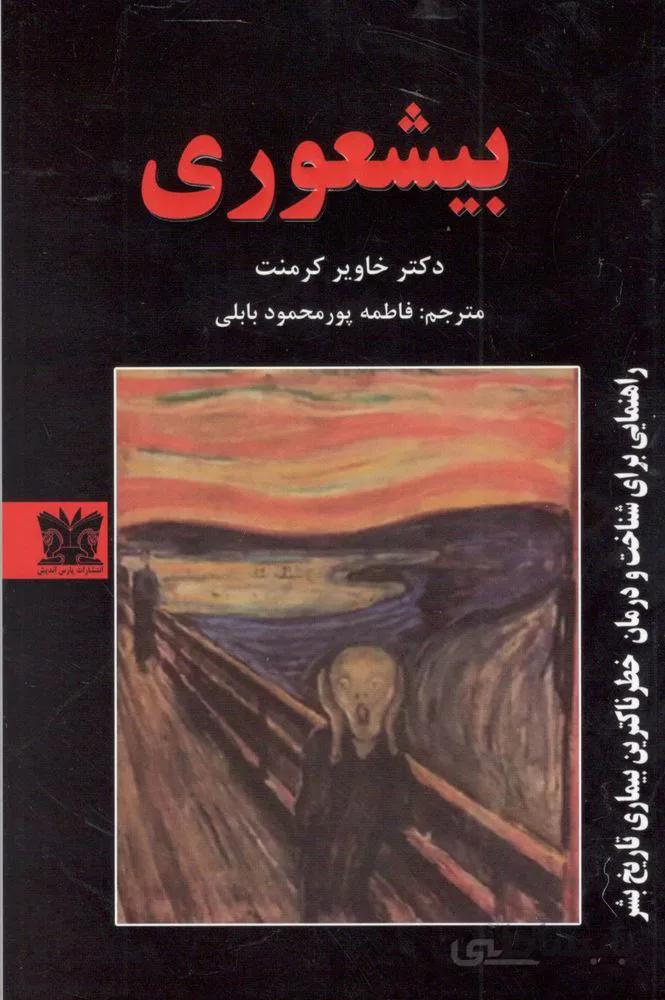 بيشعوري (كد ناشر : 214)