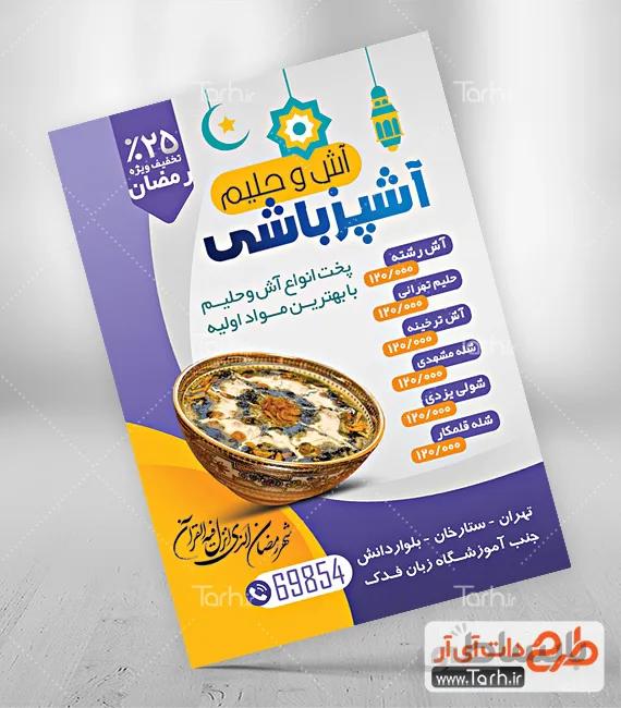 طرح تراکت آش و حلیم
