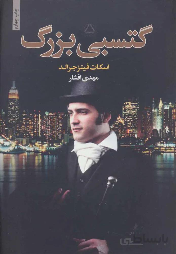 گتسبي بزرگ (كد ناشر : 146)