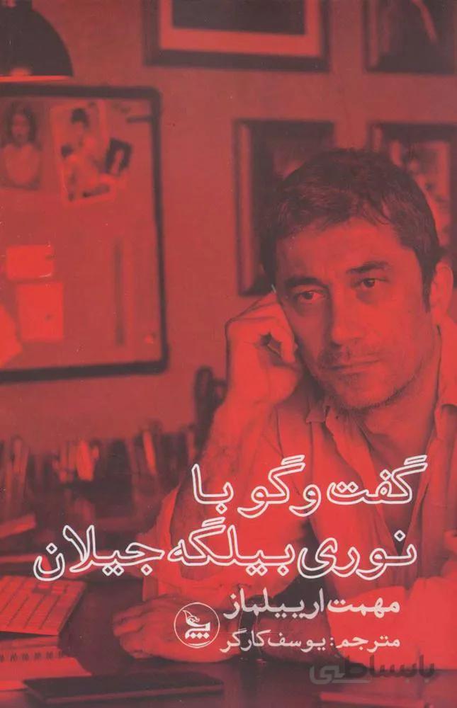 گفت و گو با نوري بيلگه جيلان (كد ناشر : 177)