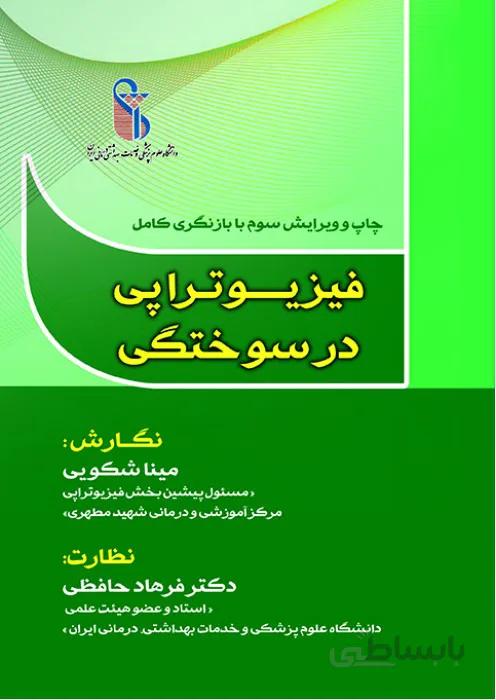 فیزیوتراپی در سوختگی