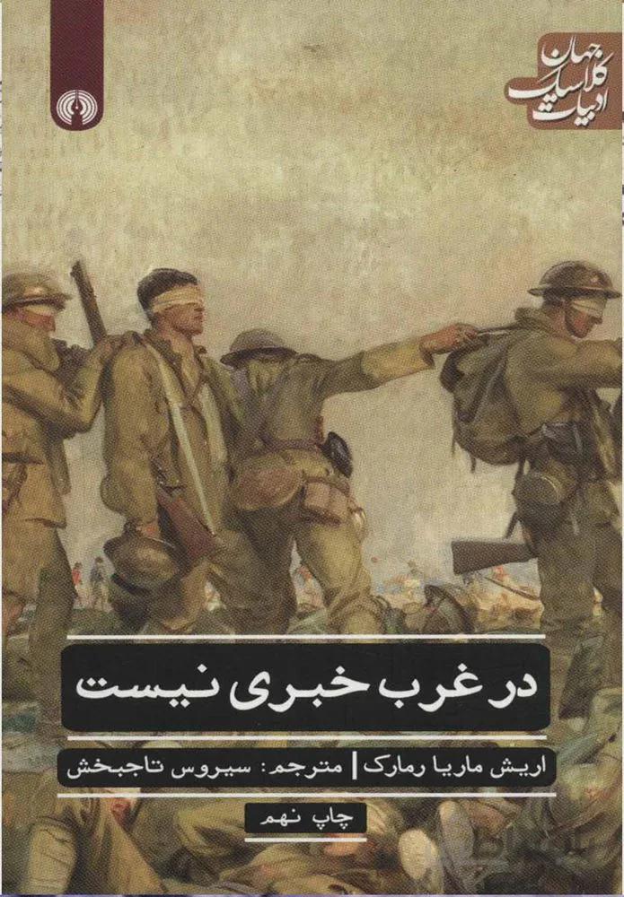 در غرب خبري نيست (كد ناشر : 115)
