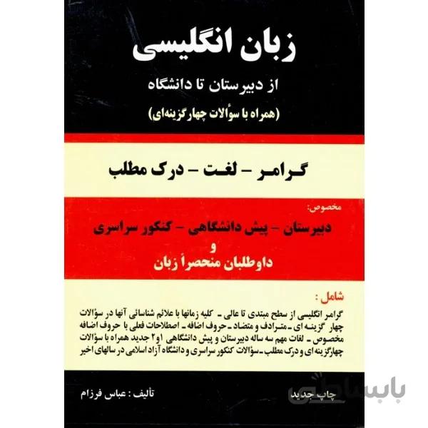 کتاب گرامر زبان انگلیسی از دبیرستان تا دانشگاه اثر عباس فرزام