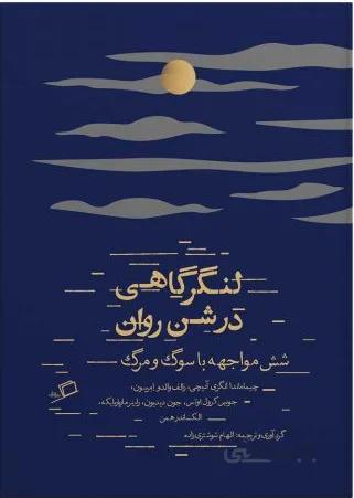 کتاب لنگرگاهی در شن روان ا Langargahi dar shene ravan