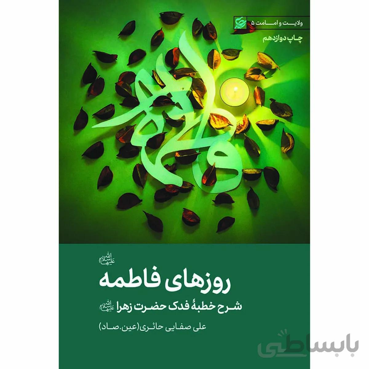 کتاب روزهای فاطمه سلام الله علیها