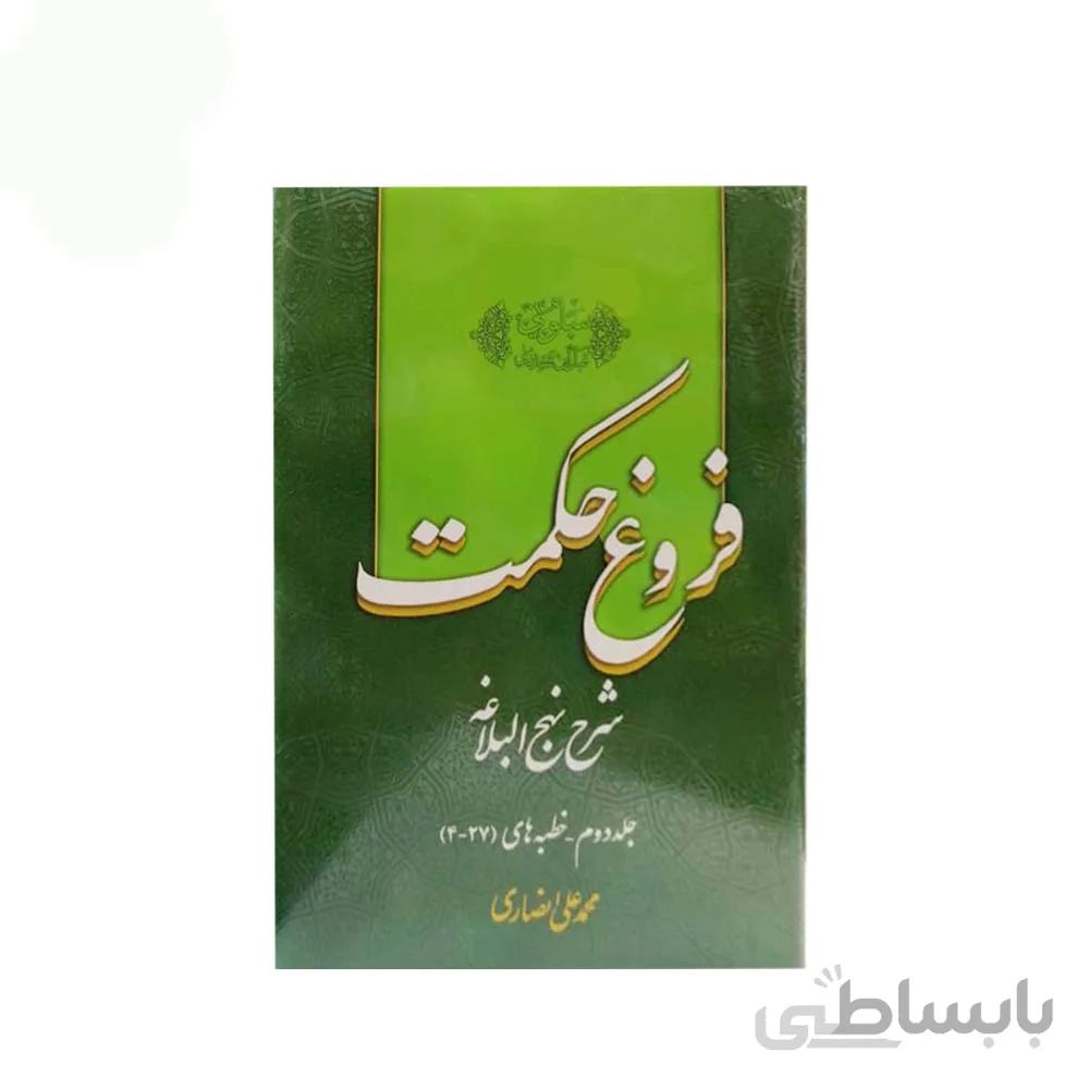 کتاب فروغ حکمت 2 محمد علی انصاری