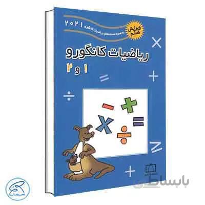 ریاضیات کانگورو 1 و 2 فاطمی