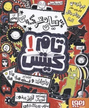کتاب تام گیتس 1 اثر لیز پیشون انتشارات هوپا
