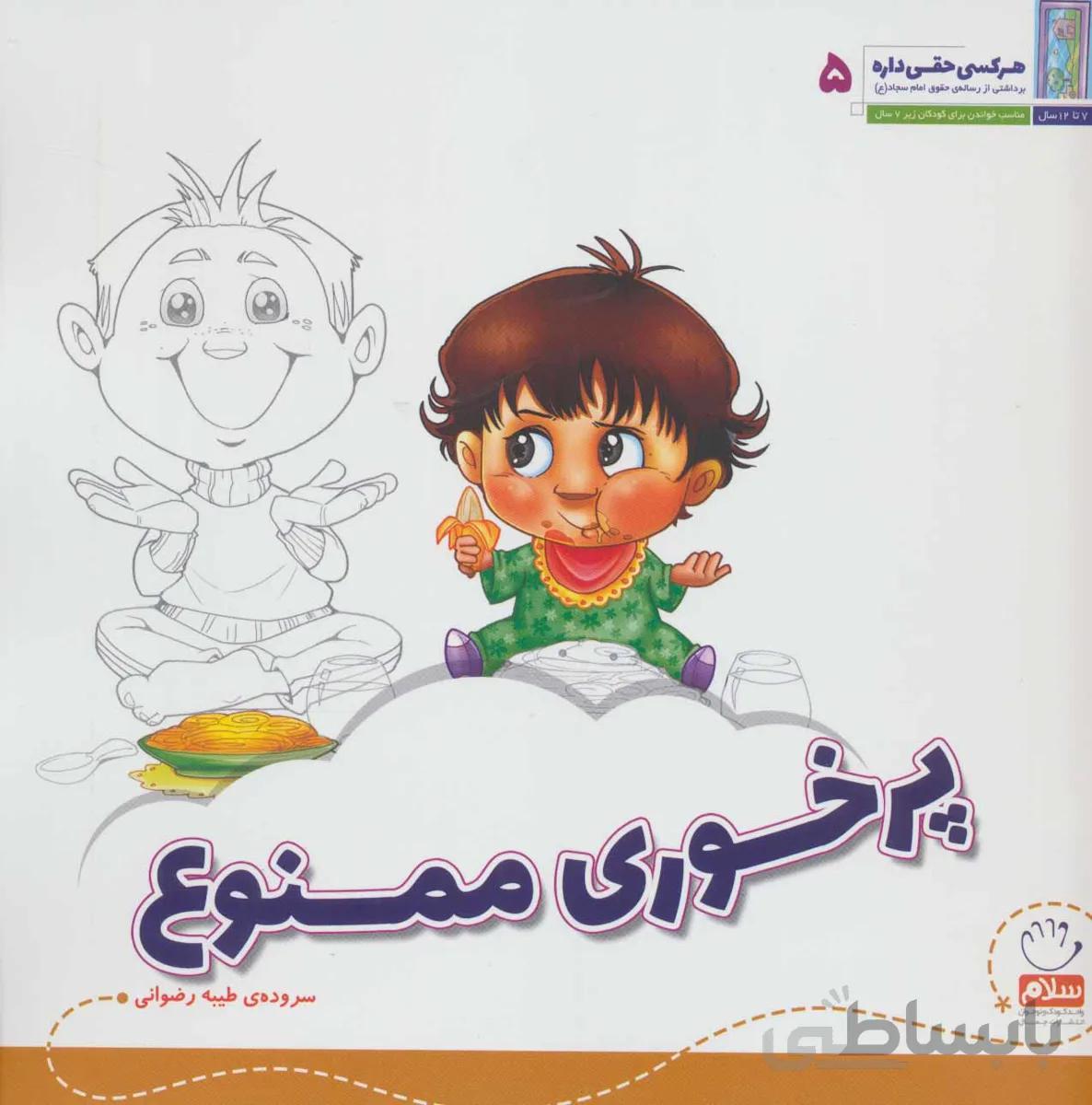 هر کسی حقی داره ۵ (پرخوری ممنوع)
