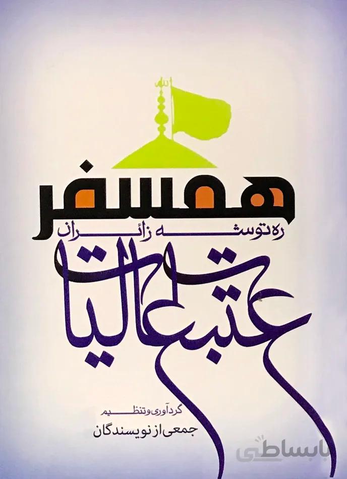 همسفر(ره توشه زائران عتبات عالیات)