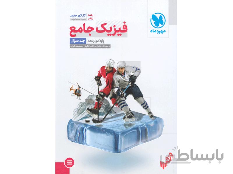 فیزیک دوازدهم ریاضی جلد سوال مهروماه