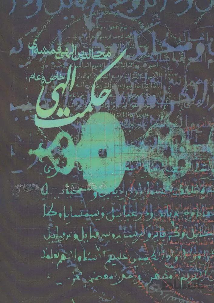 حكمت الهي (كد ناشر : 114)