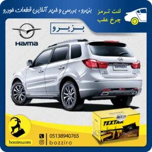 لنت ترمز چرخ عقب هایما اس 7 (S7) برند”تکستار”