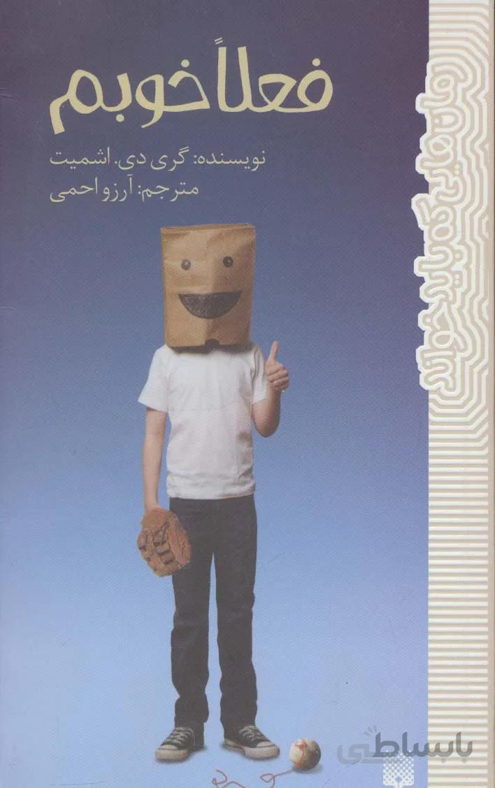 کتاب فعلا خوبم (رمان هایی که باید خواند)