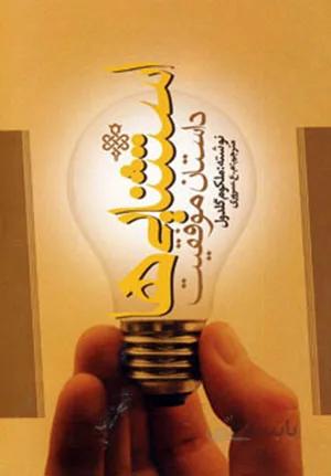 کتاب استثنایی ها داستان موفقیت ملکوم گلدول