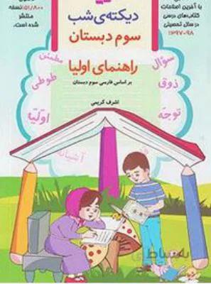 دیکته شب سوم 3 ابتدایی قدیانی
