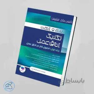 تکنیک اتاق عمل بری و کهن جلد اول 2017 (اصول کار در اتاق عمل) جامعه نگر