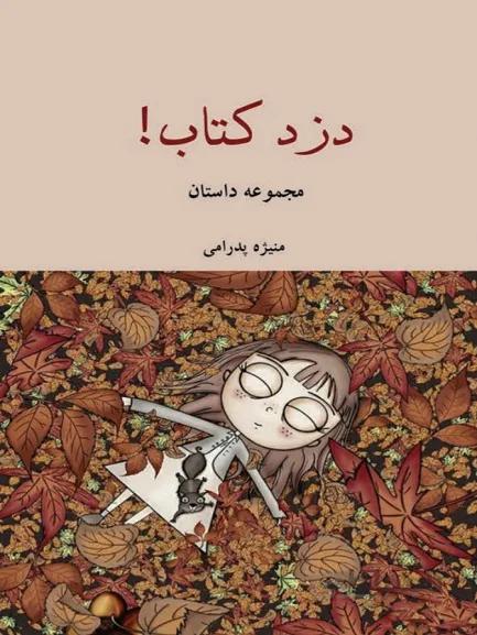 کتاب دزد کتاب