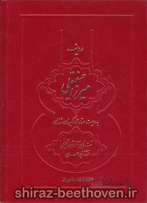 ردیف میرزا حسینقلی به روایت علی اکبر خان شهنازی