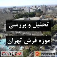 تحلیل و بررسی موزه فرش تهران