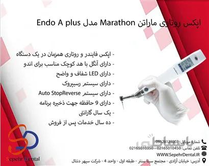 اپکس روتاری ماراتن Marathon مدل Endo A plus