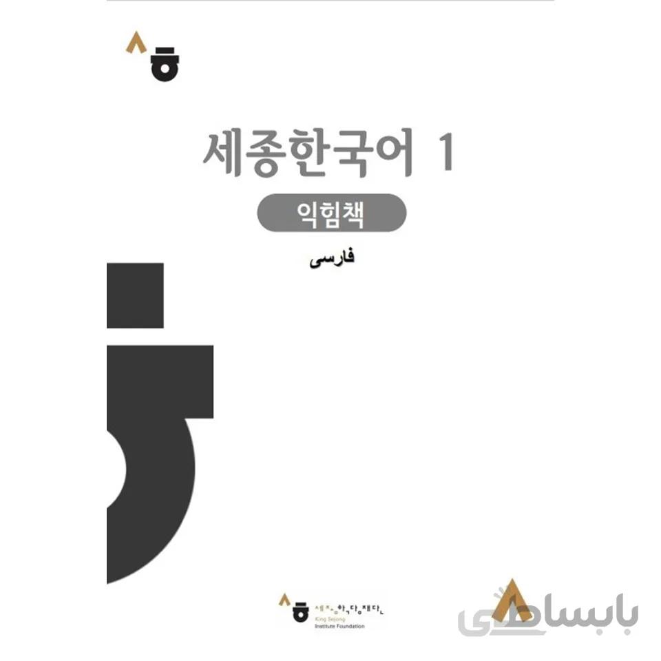 کتاب کار سجونگ فارسی 1 Sejong WorkBook persian 1