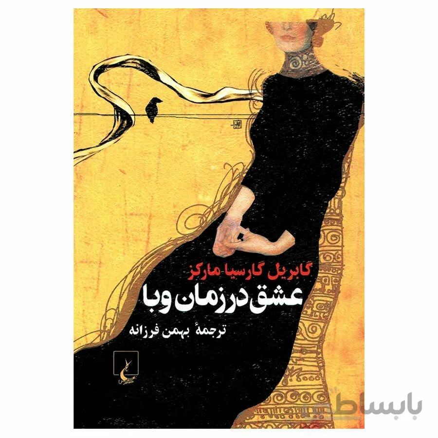 کتاب عشق در زمان وبا اثر گابریل گارسیا مارکز نشر ققنوس