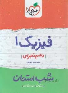 فیزیک دهم تجربی (شب امتحان