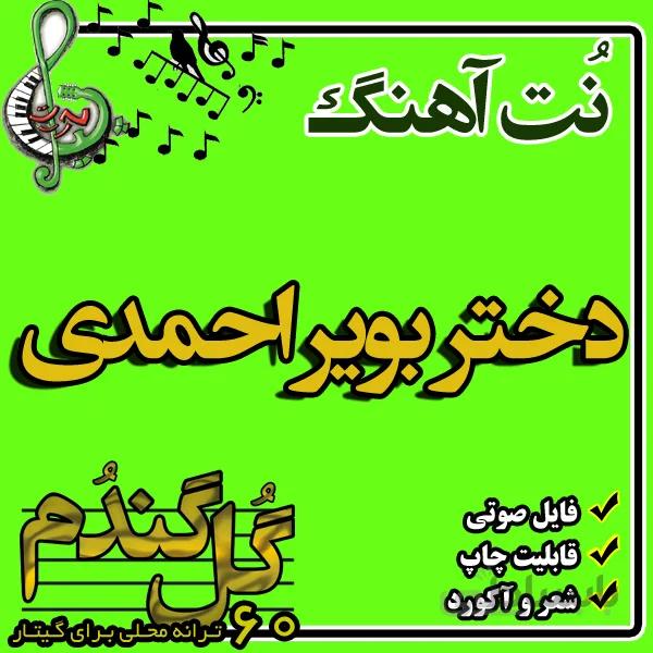 نت گیتار دختر بویر احمدی