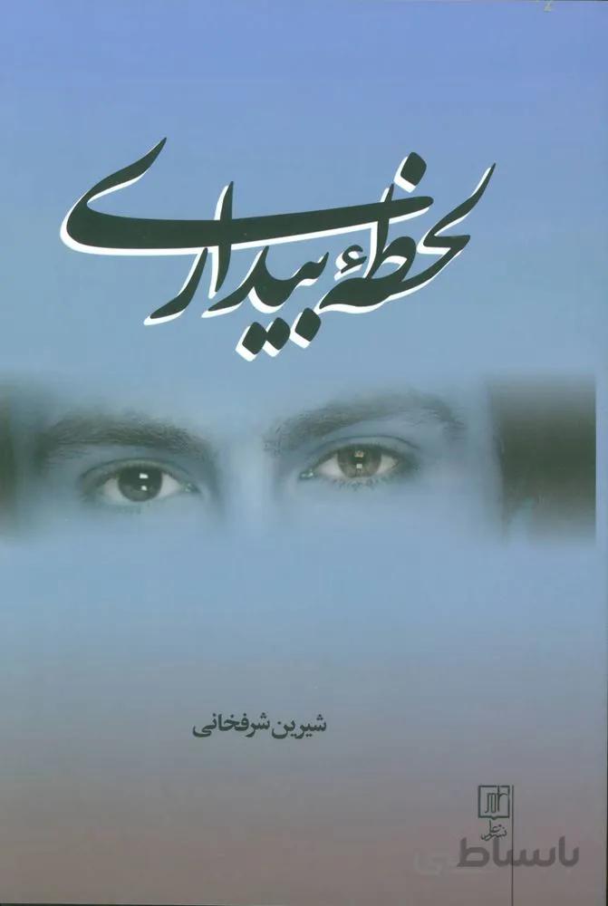 لحظه بيداري (كد ناشر : 118)
