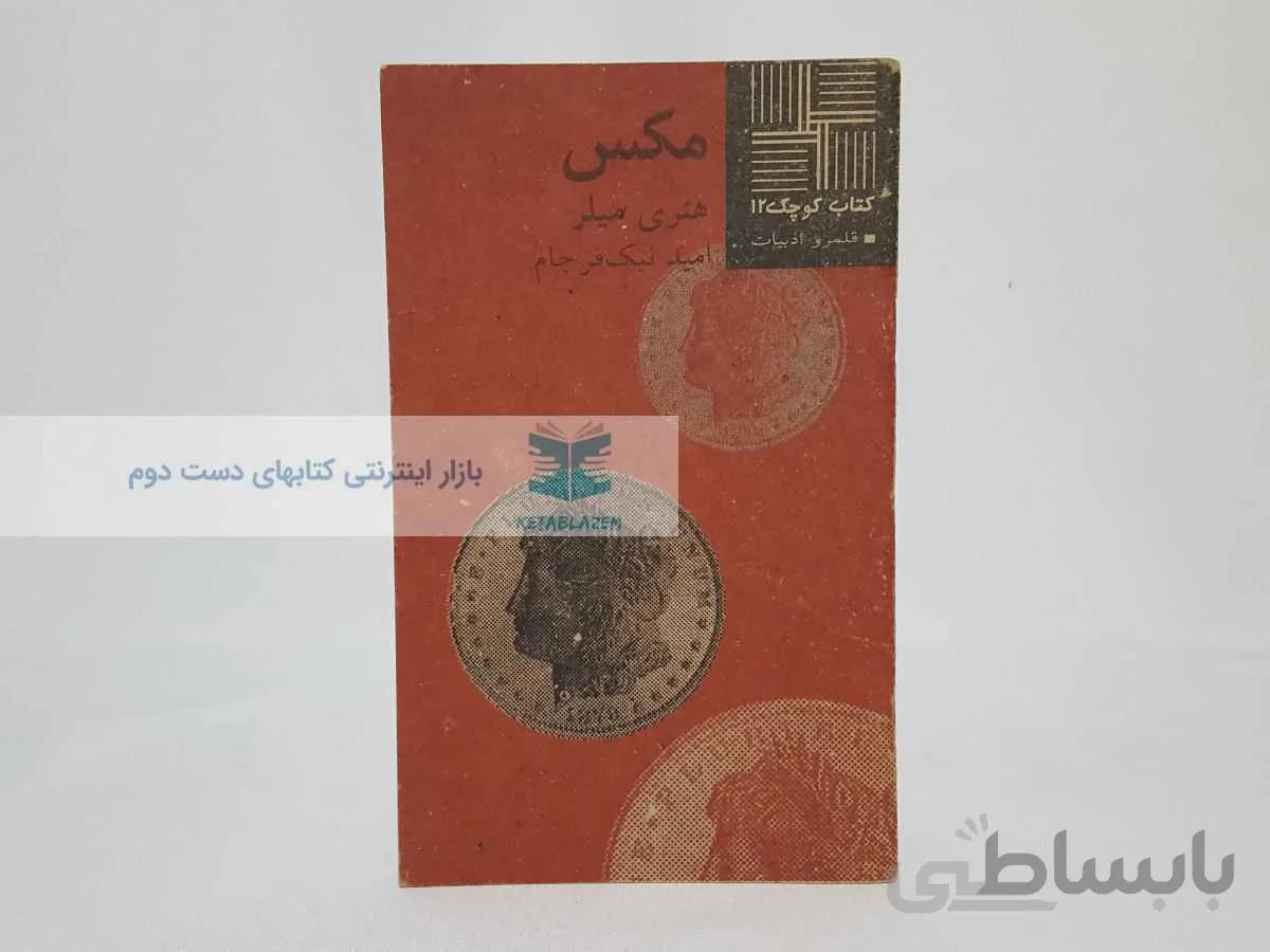 کتاب کوچک 12؛ مکس نوشته‌ی هنری میلر