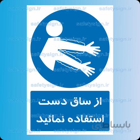 ۱۲۱۸-از ساق دست استفاده نمائید