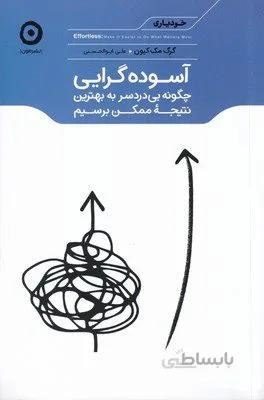 کتاب آسوده گرایی اثر گرگ مک کیون